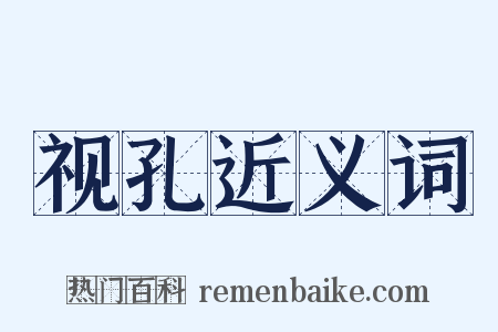 视孔近义词是什么意思的图片